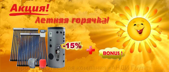 Акция! Летняя горячка! Акция! Летняя горячка!